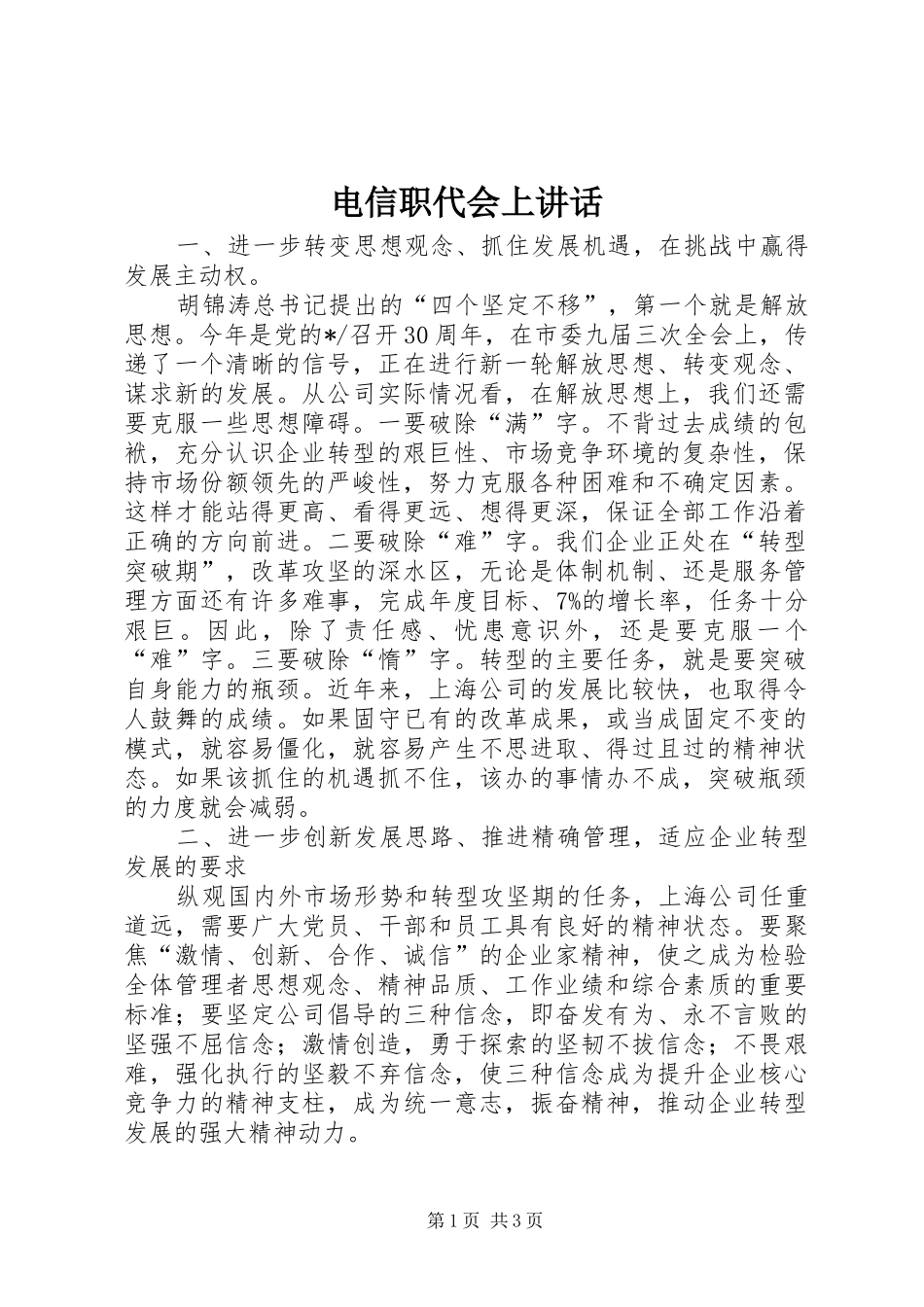 电信职代会上讲话发言_第1页