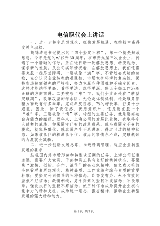 电信职代会上讲话发言