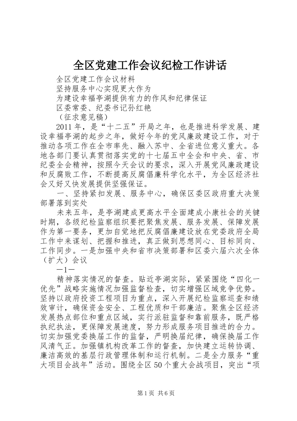 全区党建工作会议纪检工作讲话发言_第1页