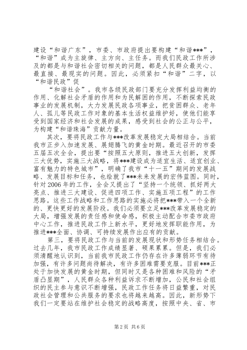民政局党委在市民政工作会议上的讲话发言_第2页