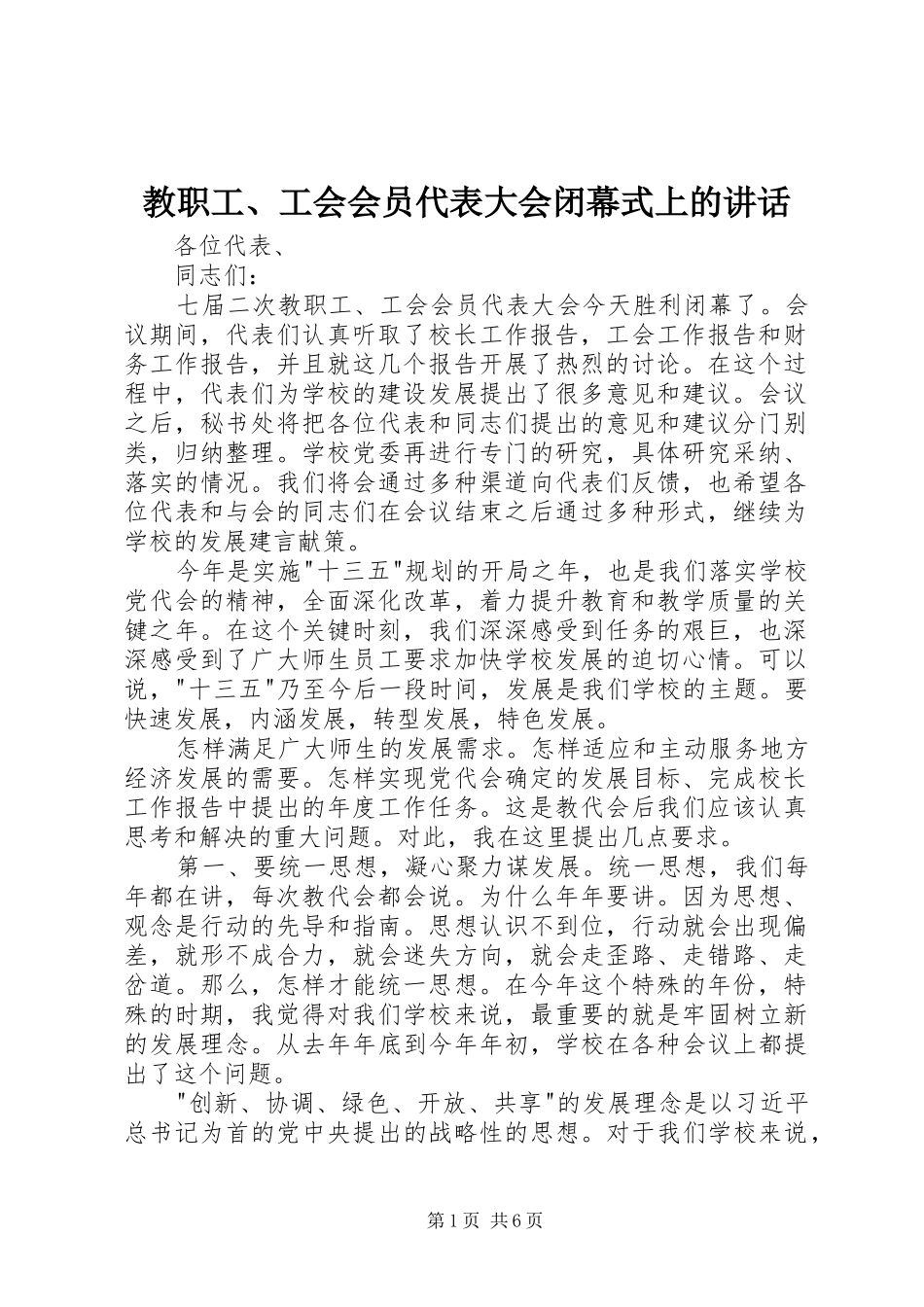 教职工、工会会员代表大会闭幕式上的讲话发言_第1页