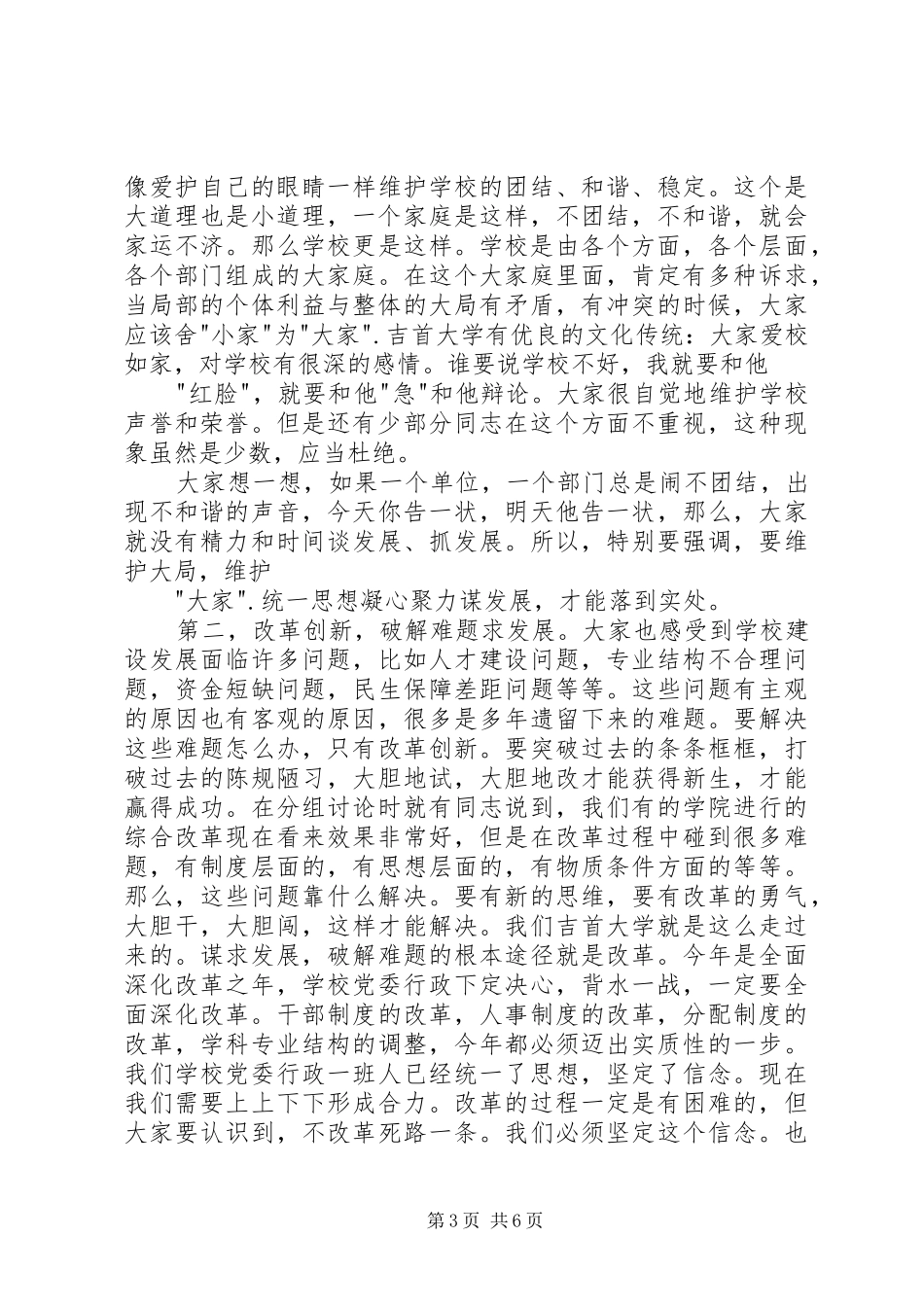 教职工、工会会员代表大会闭幕式上的讲话发言_第3页