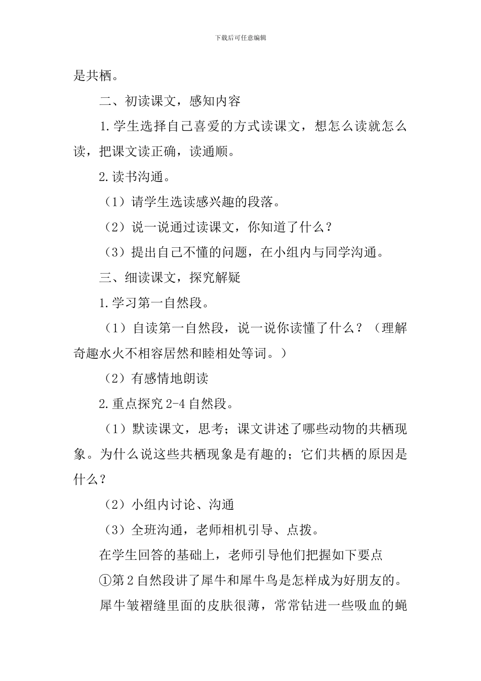小学语文四年级下册《有趣的动物共栖现象》课件及教学反思_第2页