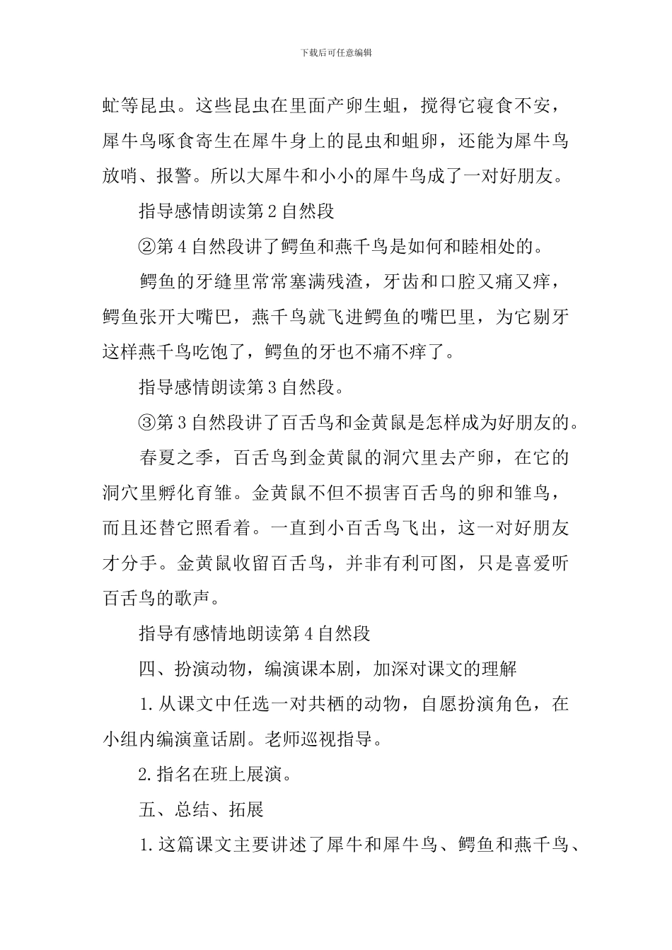 小学语文四年级下册《有趣的动物共栖现象》课件及教学反思_第3页