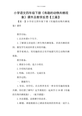 小学语文四年级下册《有趣的动物共栖现象》课件及教学反思