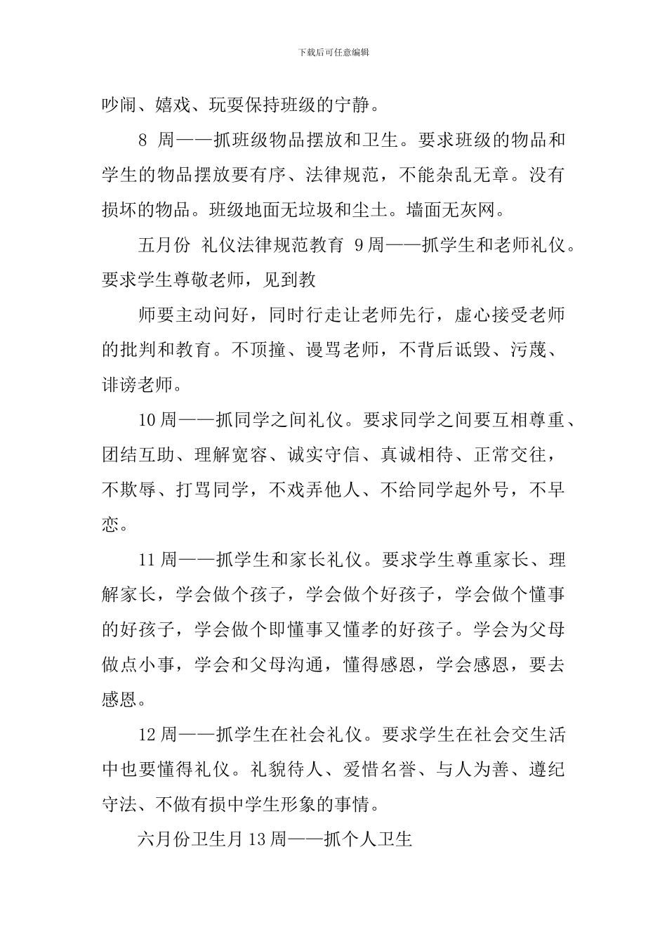 2024-2024年中学德育工作计划范文_第3页