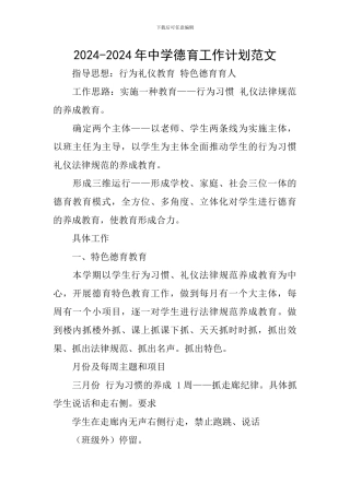 2024-2024年中学德育工作计划范文