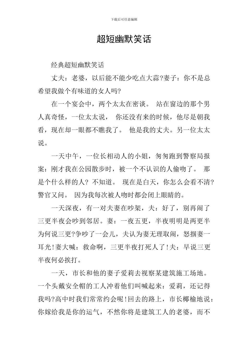 超短幽默笑话_第1页