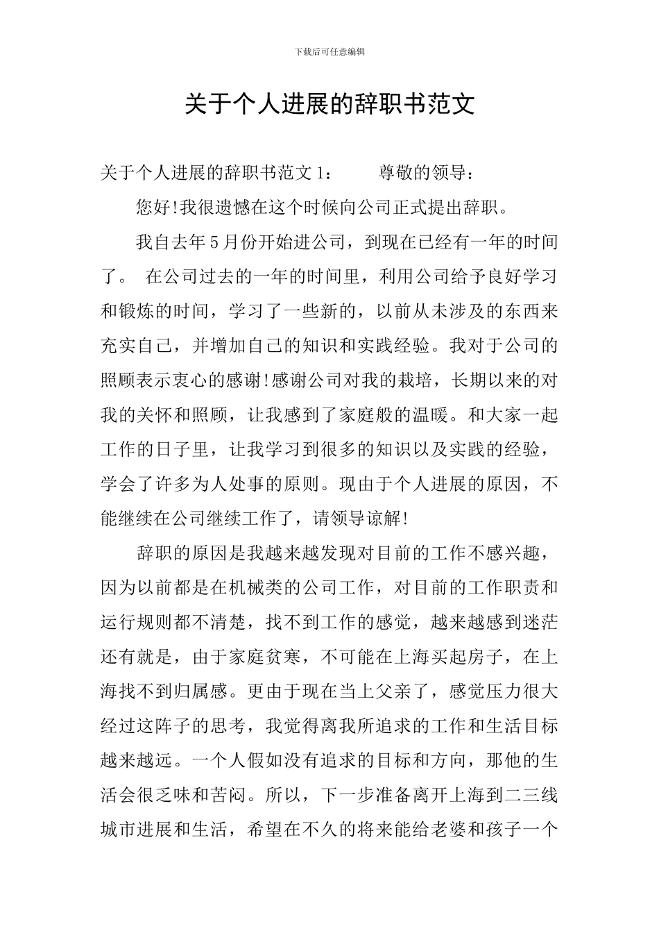 关于个人发展的辞职书范文_第1页