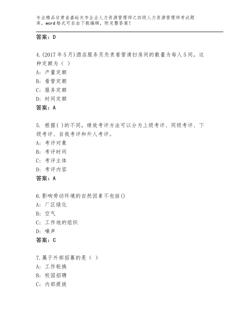 2024年甘肃省嘉峪关市企业人力资源管理师之四级人力资源管理师考试完整题库精品含答案_第2页