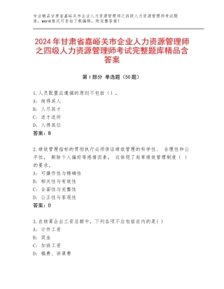 2024年甘肃省嘉峪关市企业人力资源管理师之四级人力资源管理师考试完整题库精品含答案