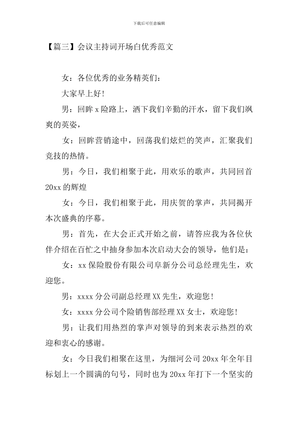 会议主持词开场白优秀范文_第3页