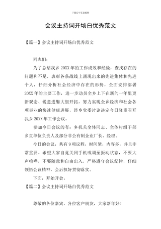 会议主持词开场白优秀范文