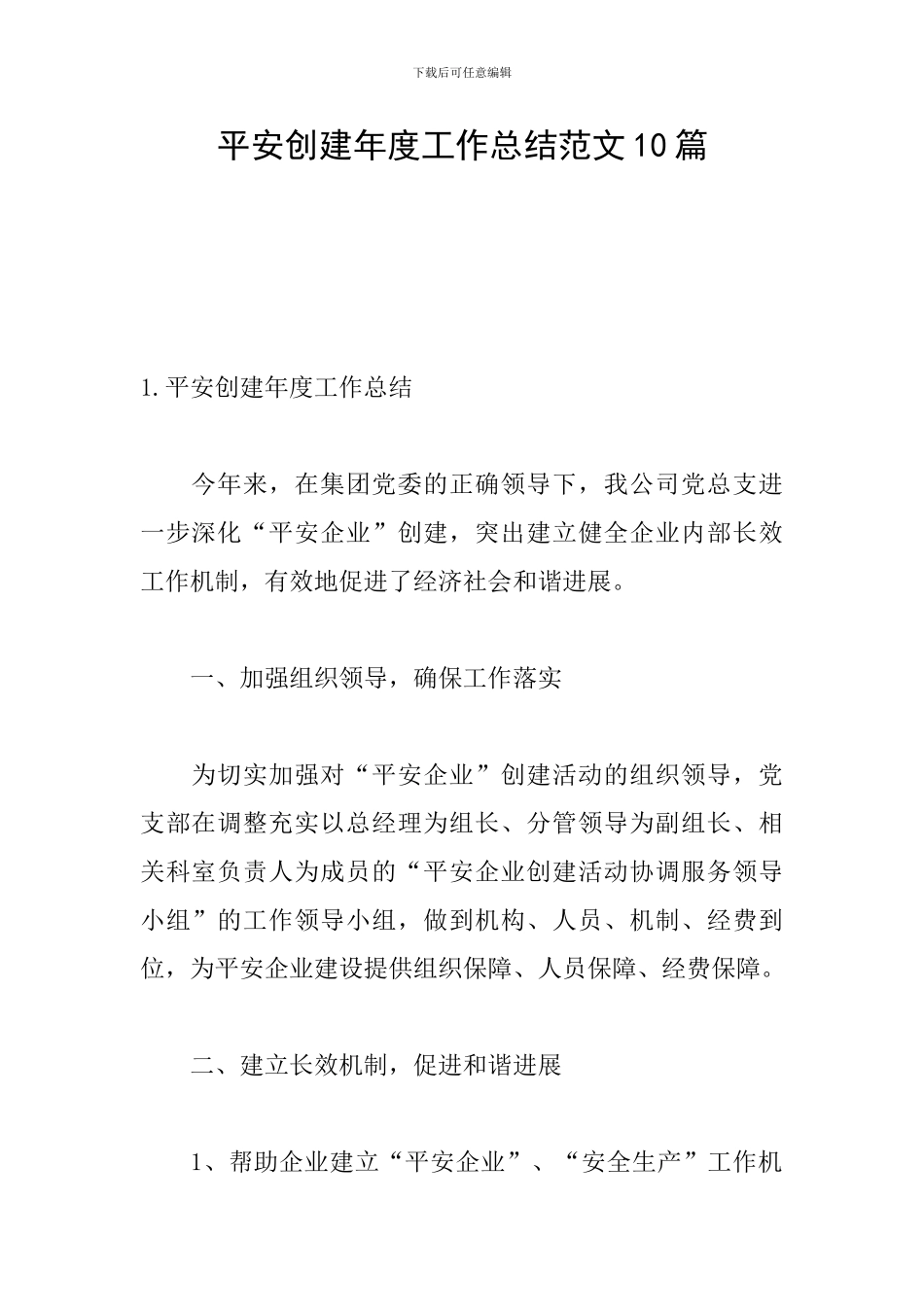 平安创建年度工作总结范文10篇_第1页
