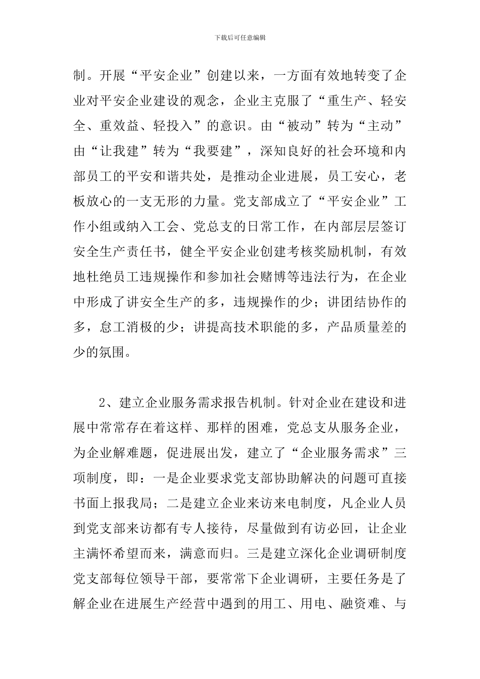 平安创建年度工作总结范文10篇_第2页