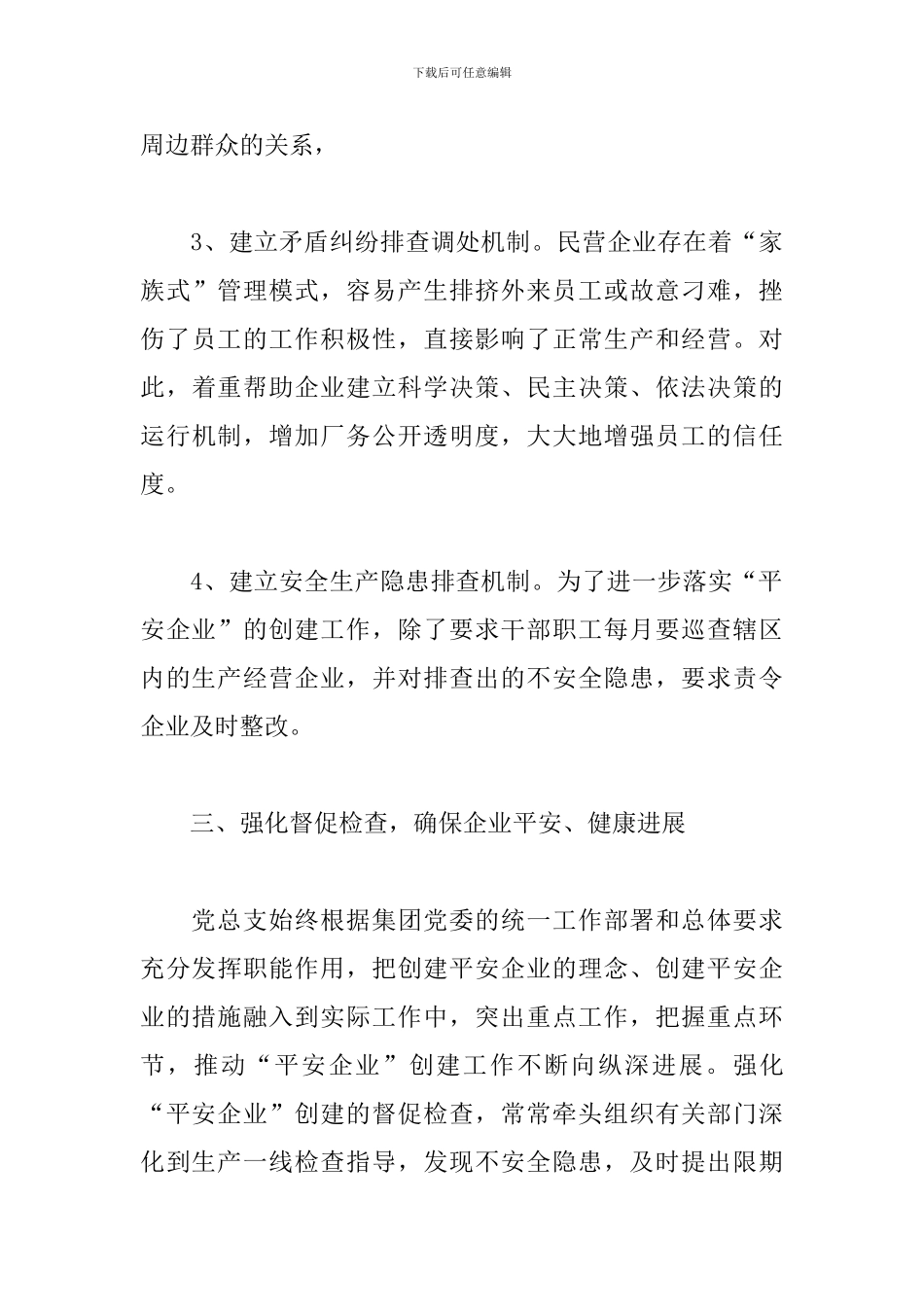 平安创建年度工作总结范文10篇_第3页