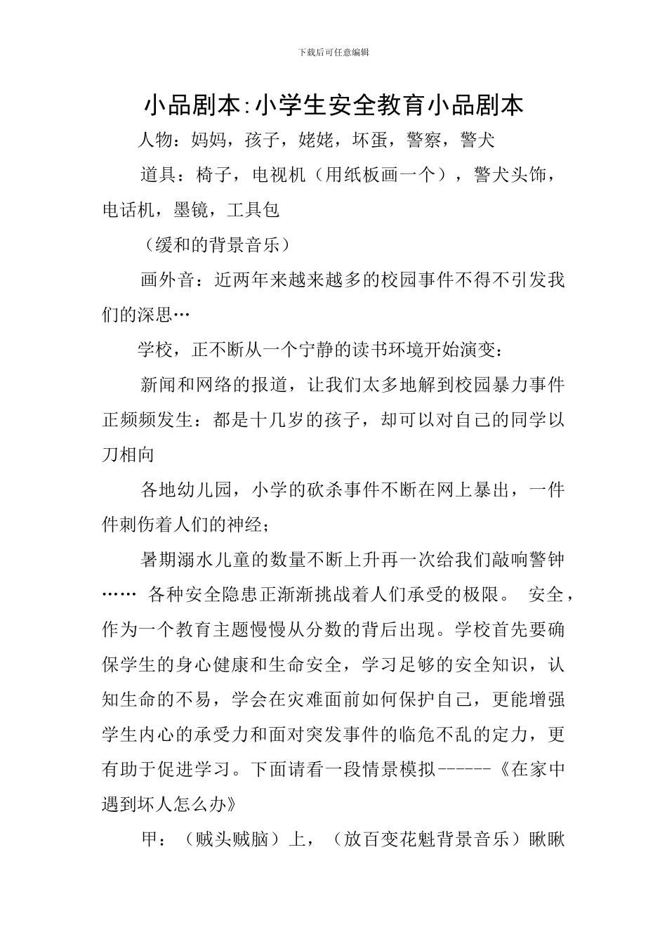 小品剧本-小学生安全教育小品剧本_第1页
