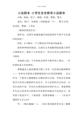 小品剧本-小学生安全教育小品剧本
