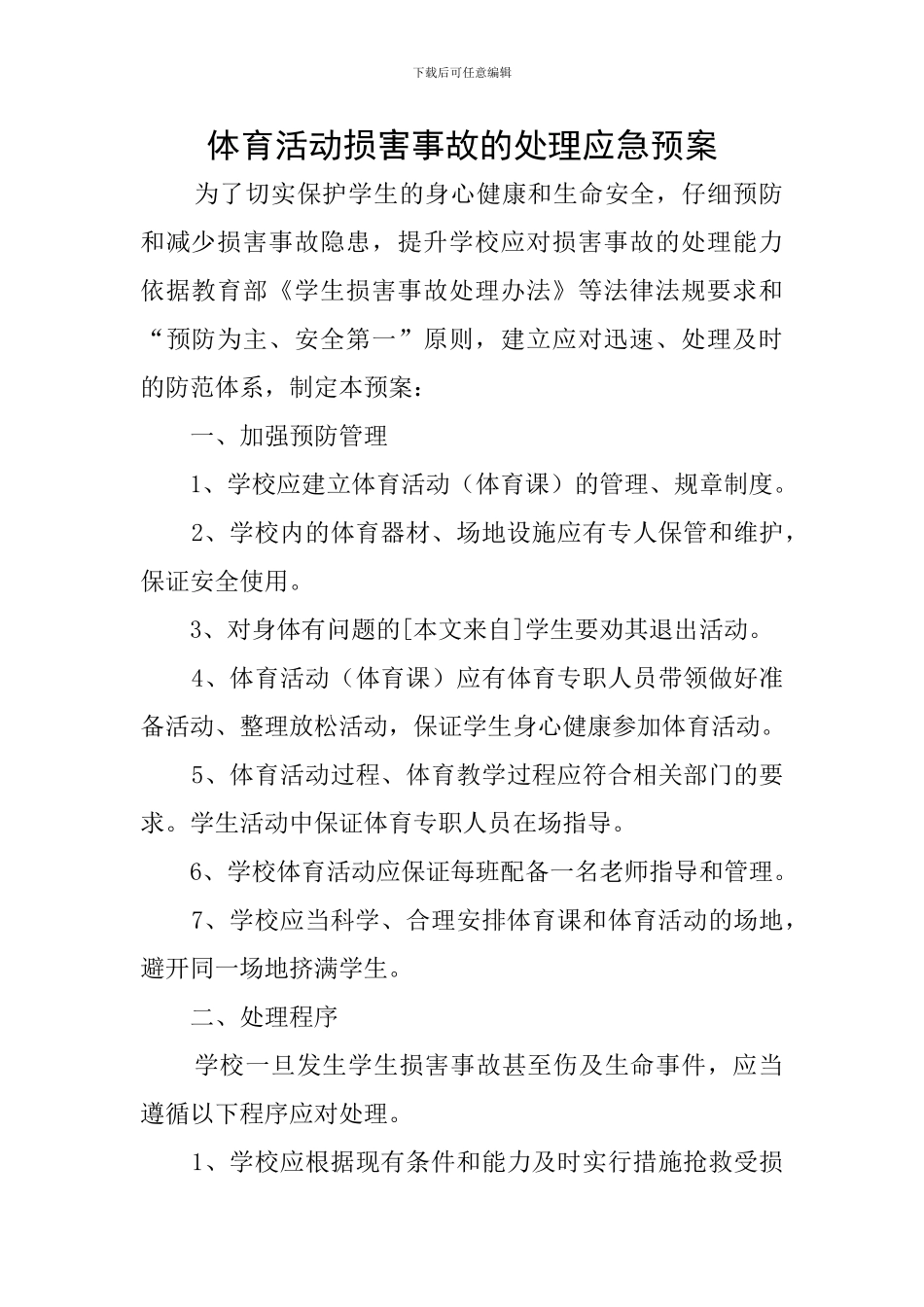 体育活动伤害事故的处理应急预案_第1页