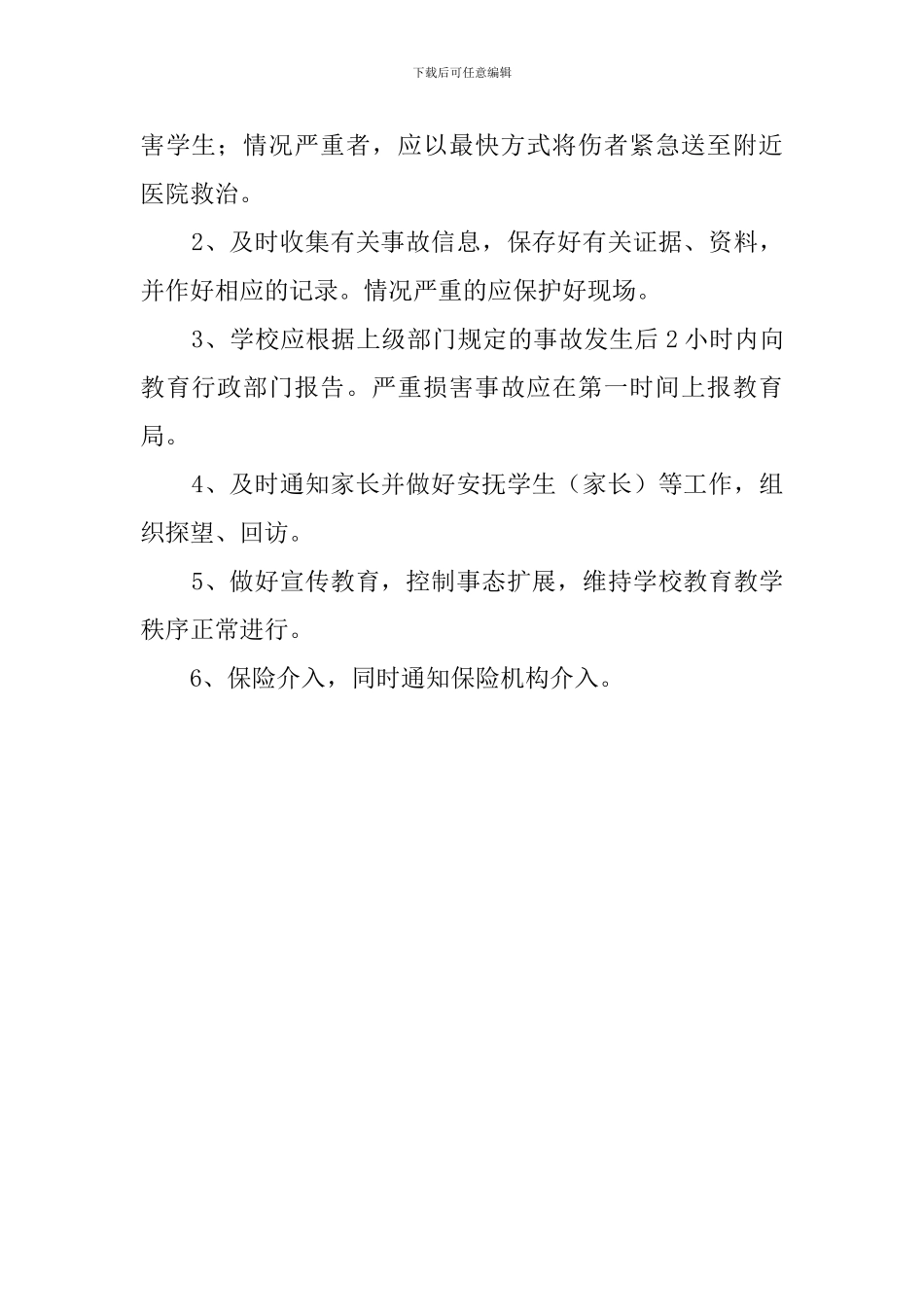 体育活动伤害事故的处理应急预案_第2页