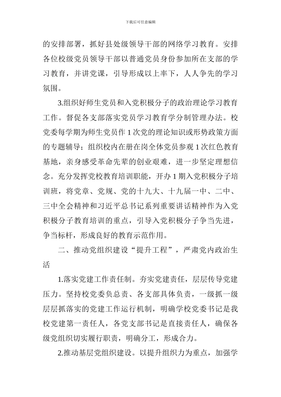学校委员会2024年党建工作要点_第2页