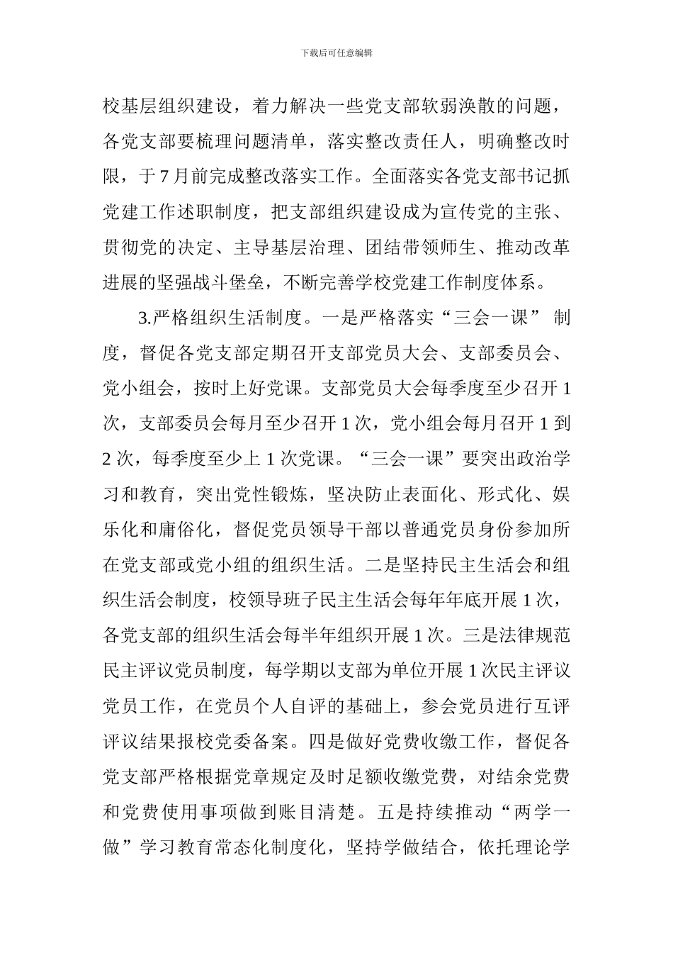 学校委员会2024年党建工作要点_第3页