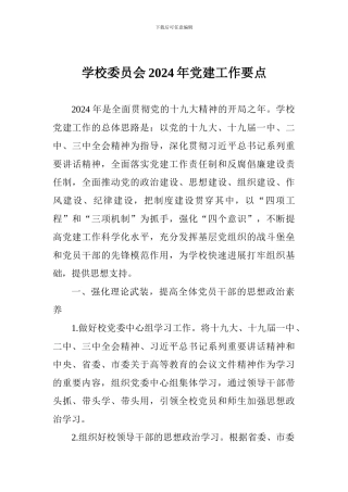 学校委员会2024年党建工作要点