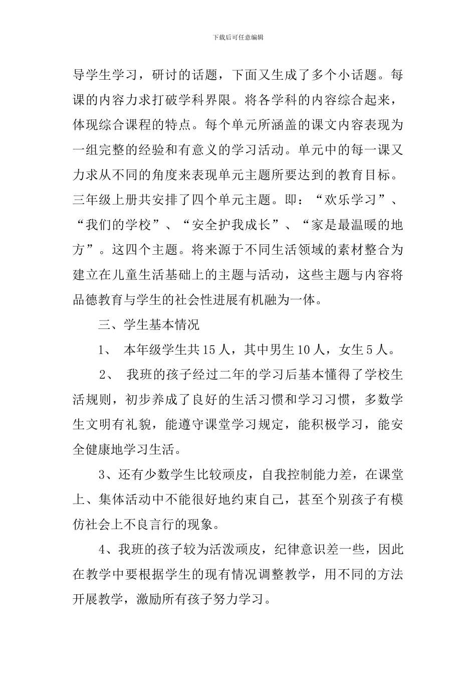 三年级下册道德与法治教学计划_第2页