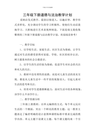 三年级下册道德与法治教学计划