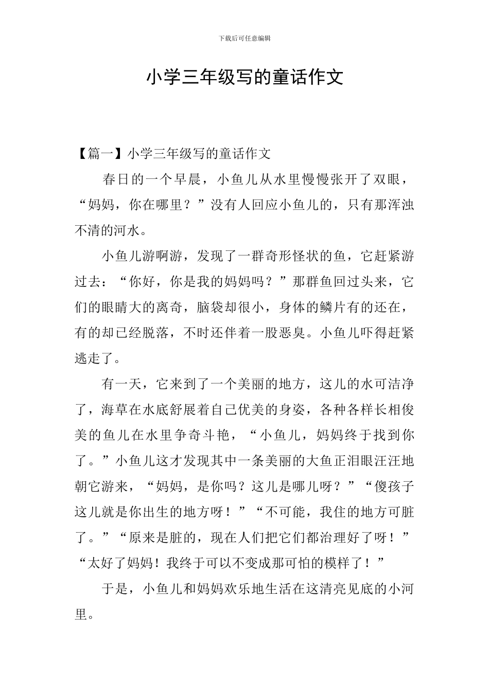 小学三年级写的童话作文_第1页