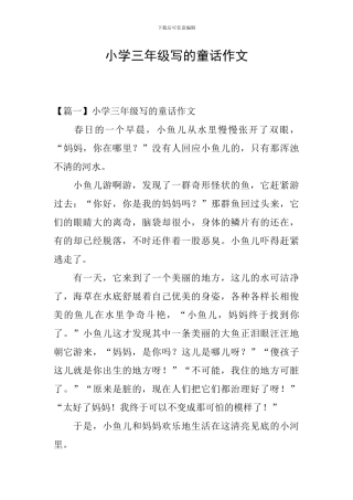 小学三年级写的童话作文