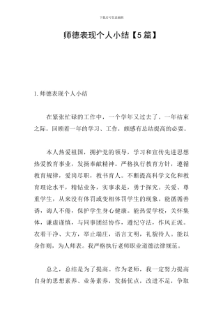 师德表现个人小结