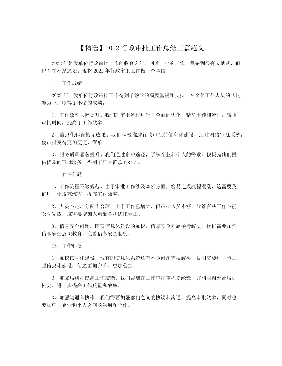 【精选】2022行政审批工作总结三篇范文 _第1页