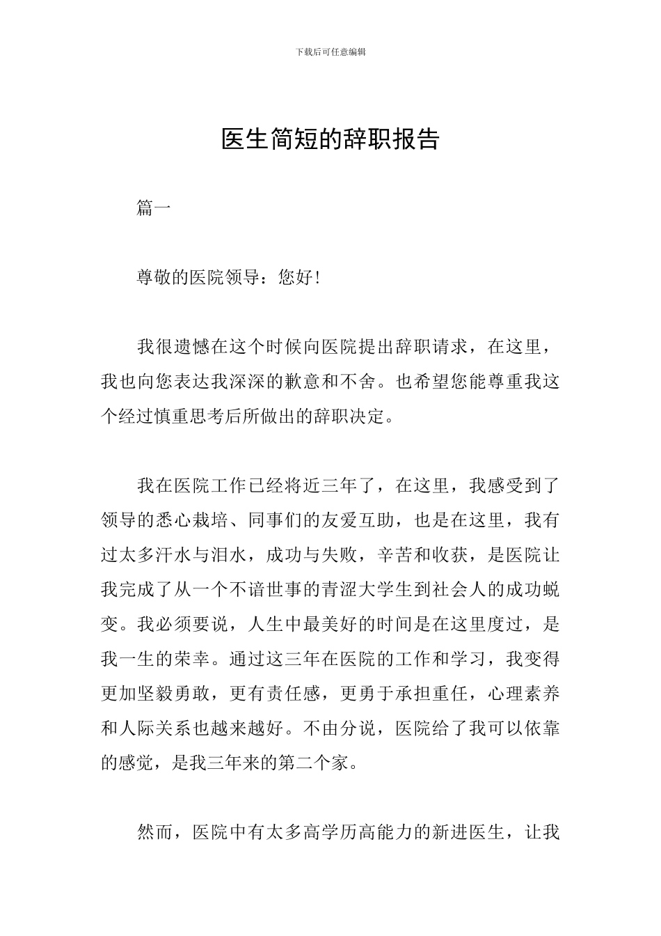 医生简短的辞职报告_第1页