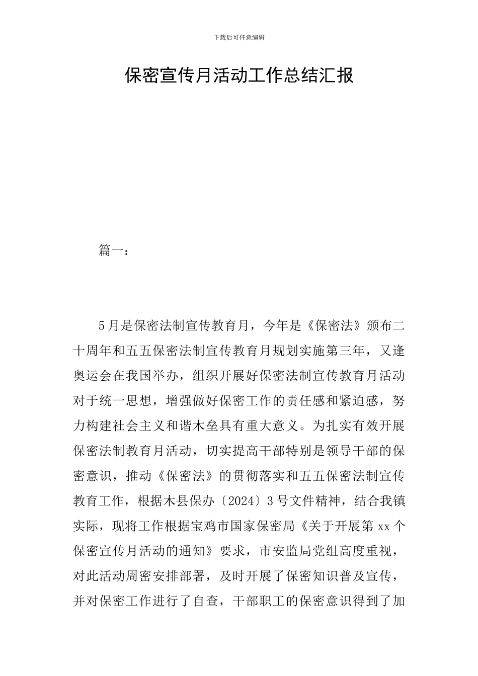 保密宣传月活动工作总结汇报_第1页