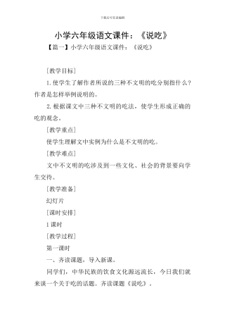 小学六年级语文课件：《说吃》