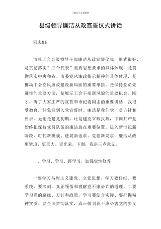 县级领导廉洁从政宣誓仪式讲话