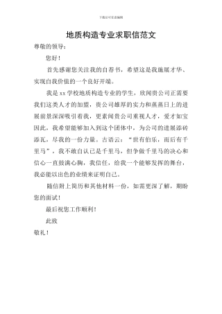 地质构造专业求职信范文