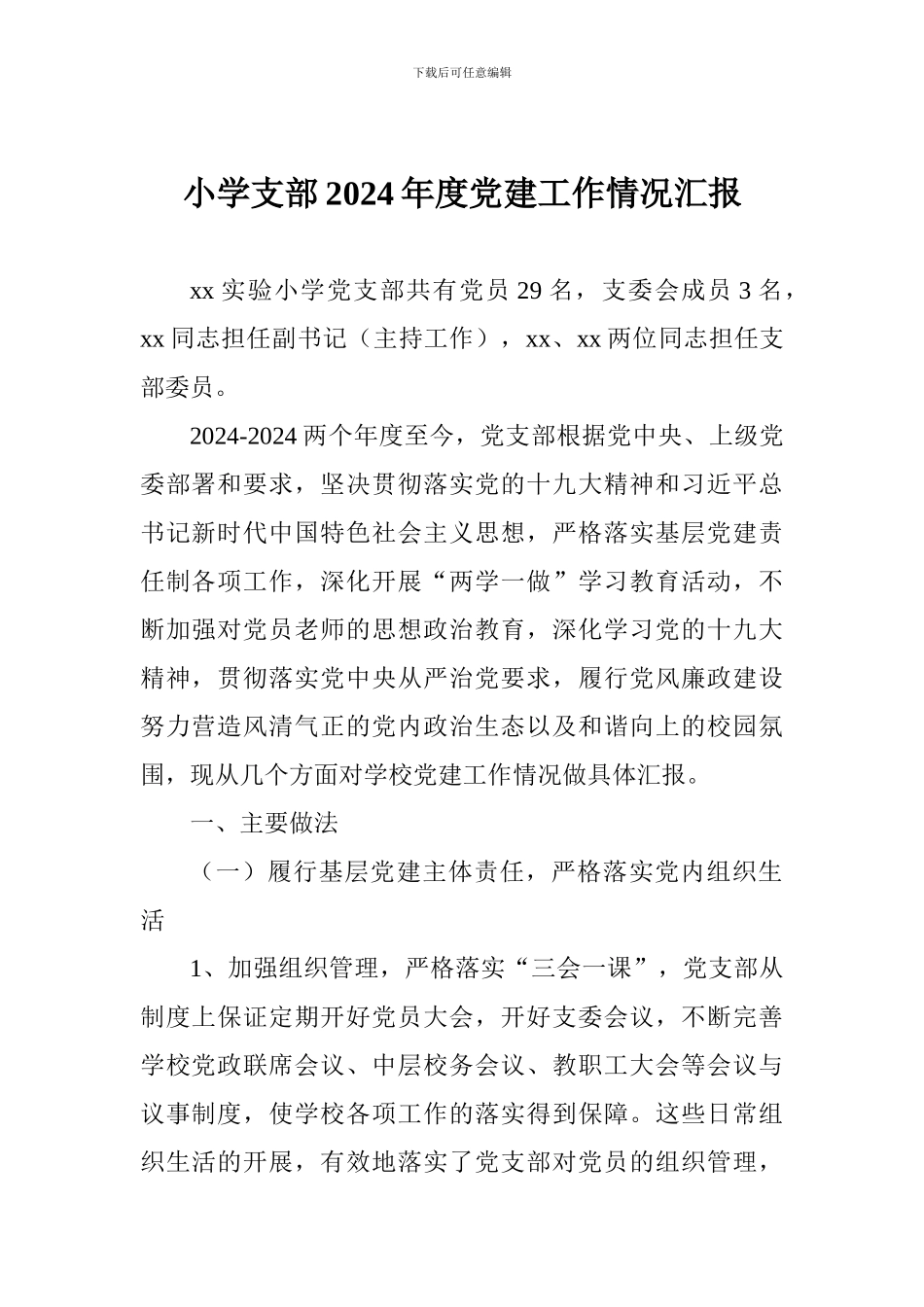 小学支部2024年度党建工作情况汇报_第1页