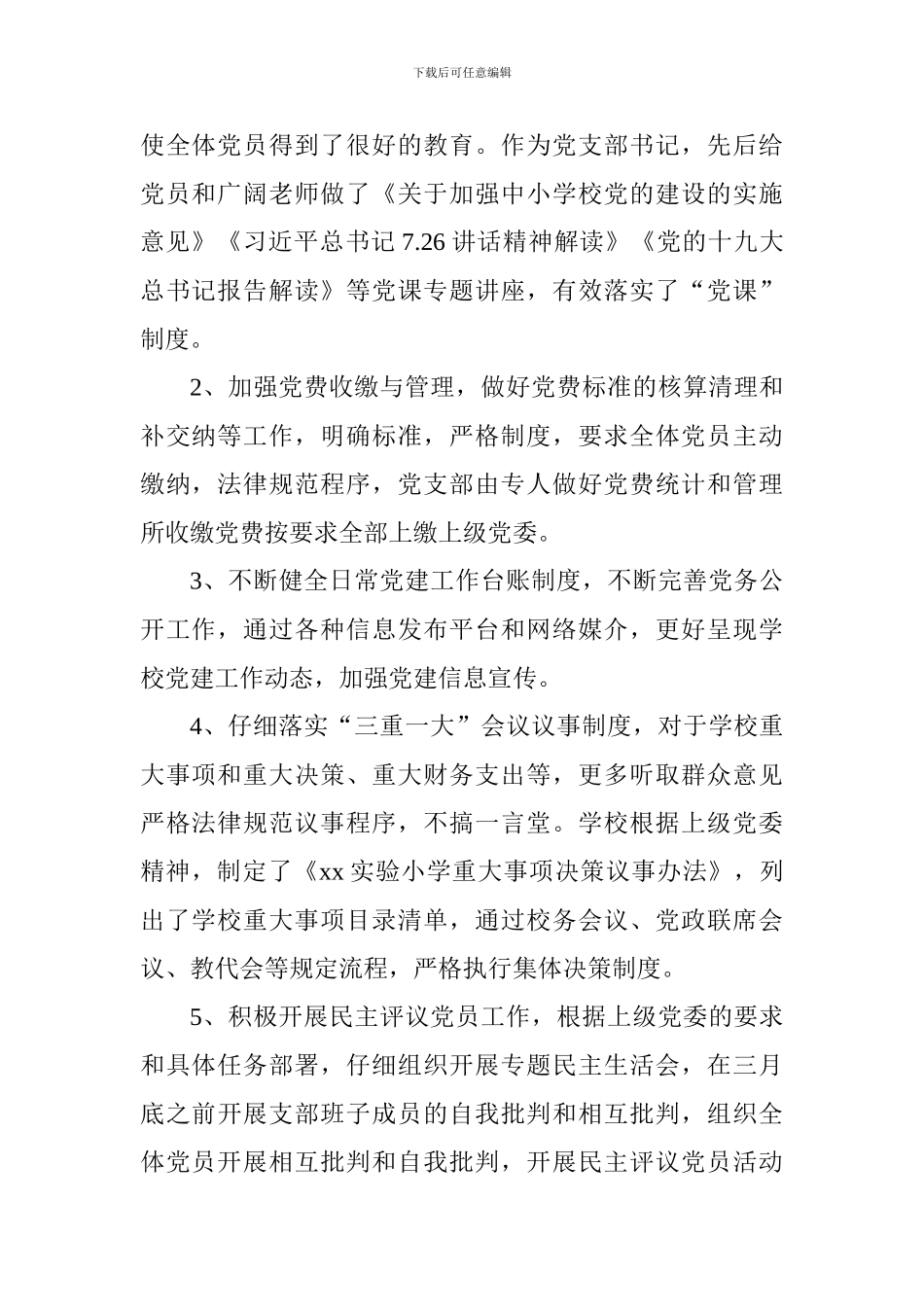 小学支部2024年度党建工作情况汇报_第2页