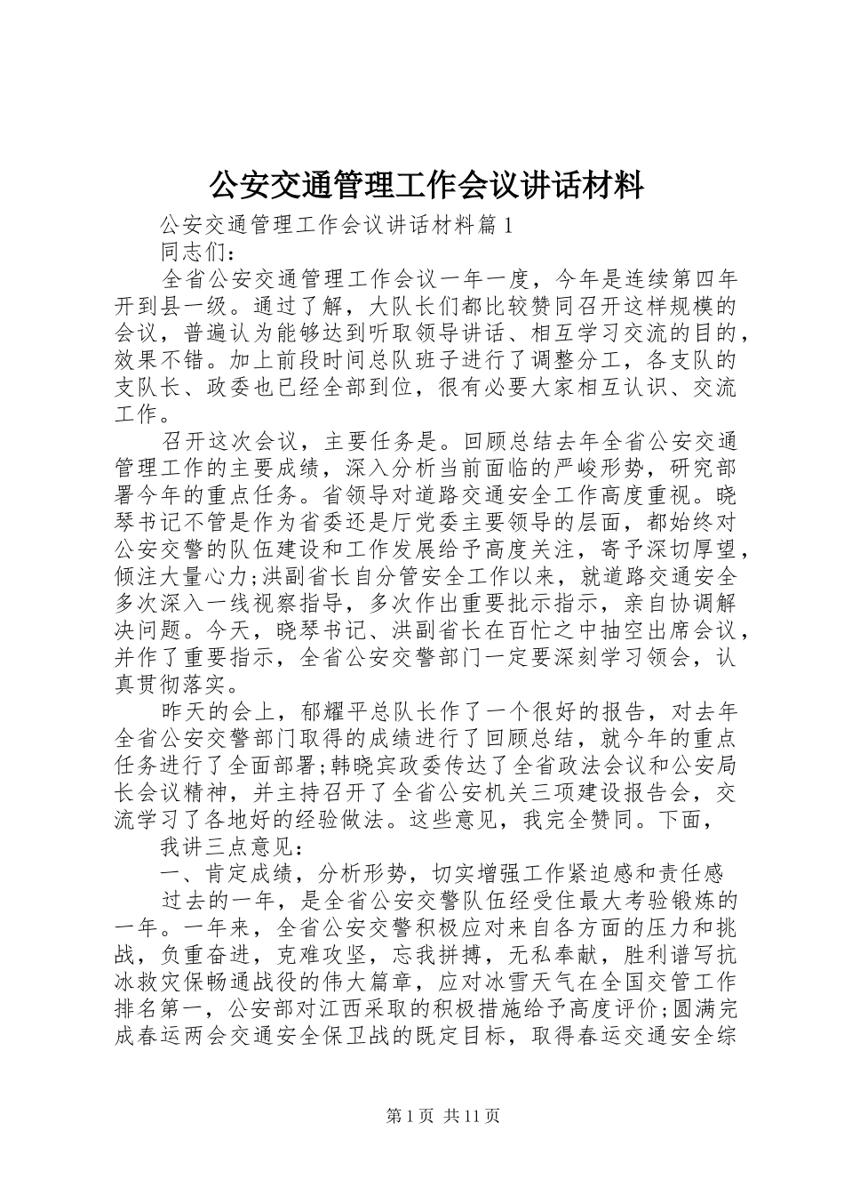 公安交通管理工作会议讲话_第1页