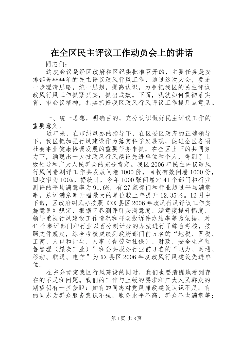 在全区民主评议工作动员会上的讲话发言_第1页
