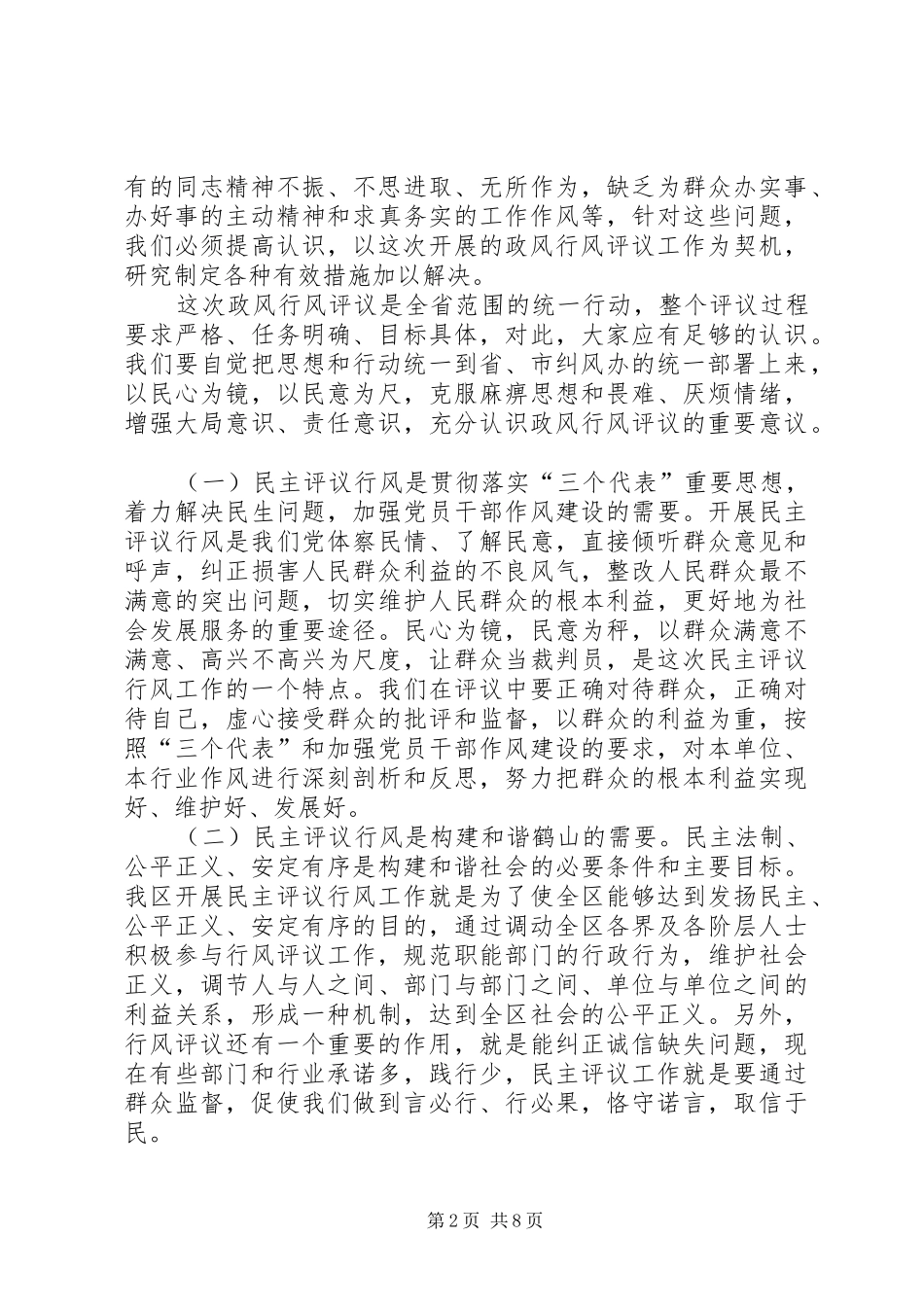 在全区民主评议工作动员会上的讲话发言_第2页