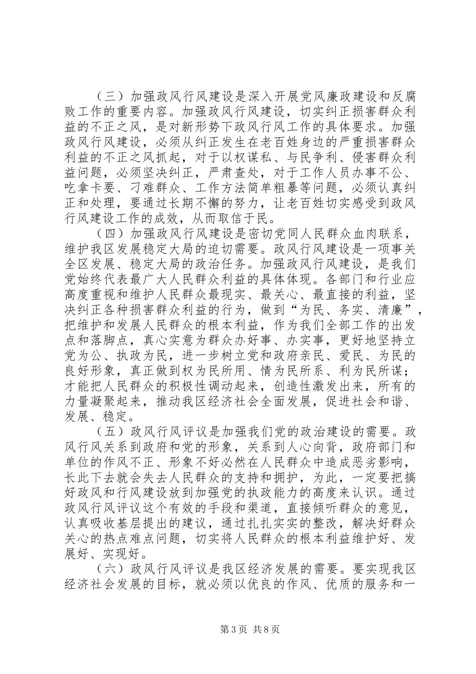 在全区民主评议工作动员会上的讲话发言_第3页