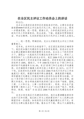 在全区民主评议工作动员会上的讲话发言