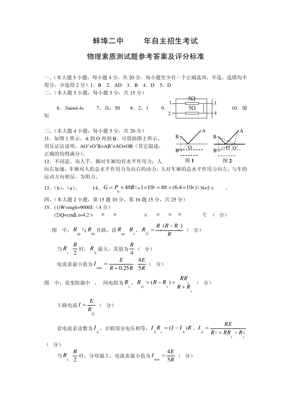 2008年蚌埠二中自主招生考试物理答案 _第1页