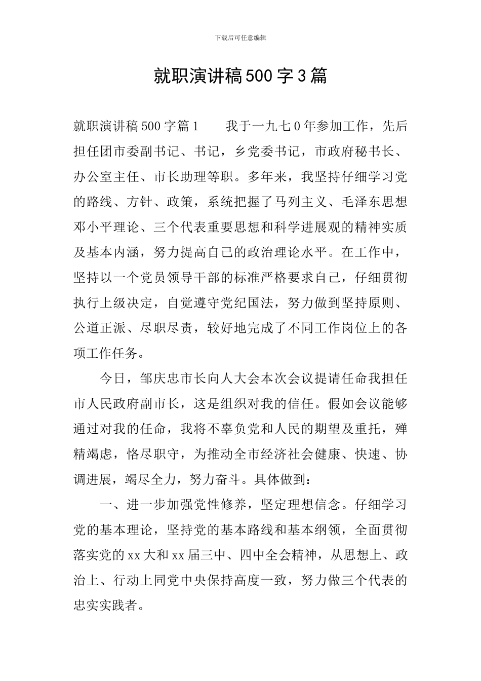 就职演讲稿500字3篇_第1页