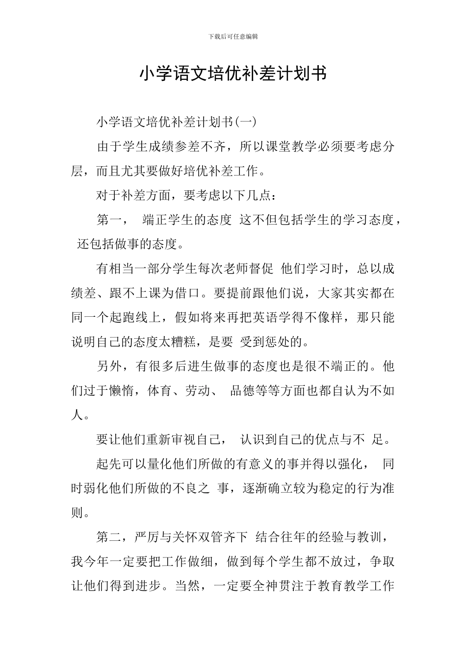 小学语文培优补差计划书_第1页