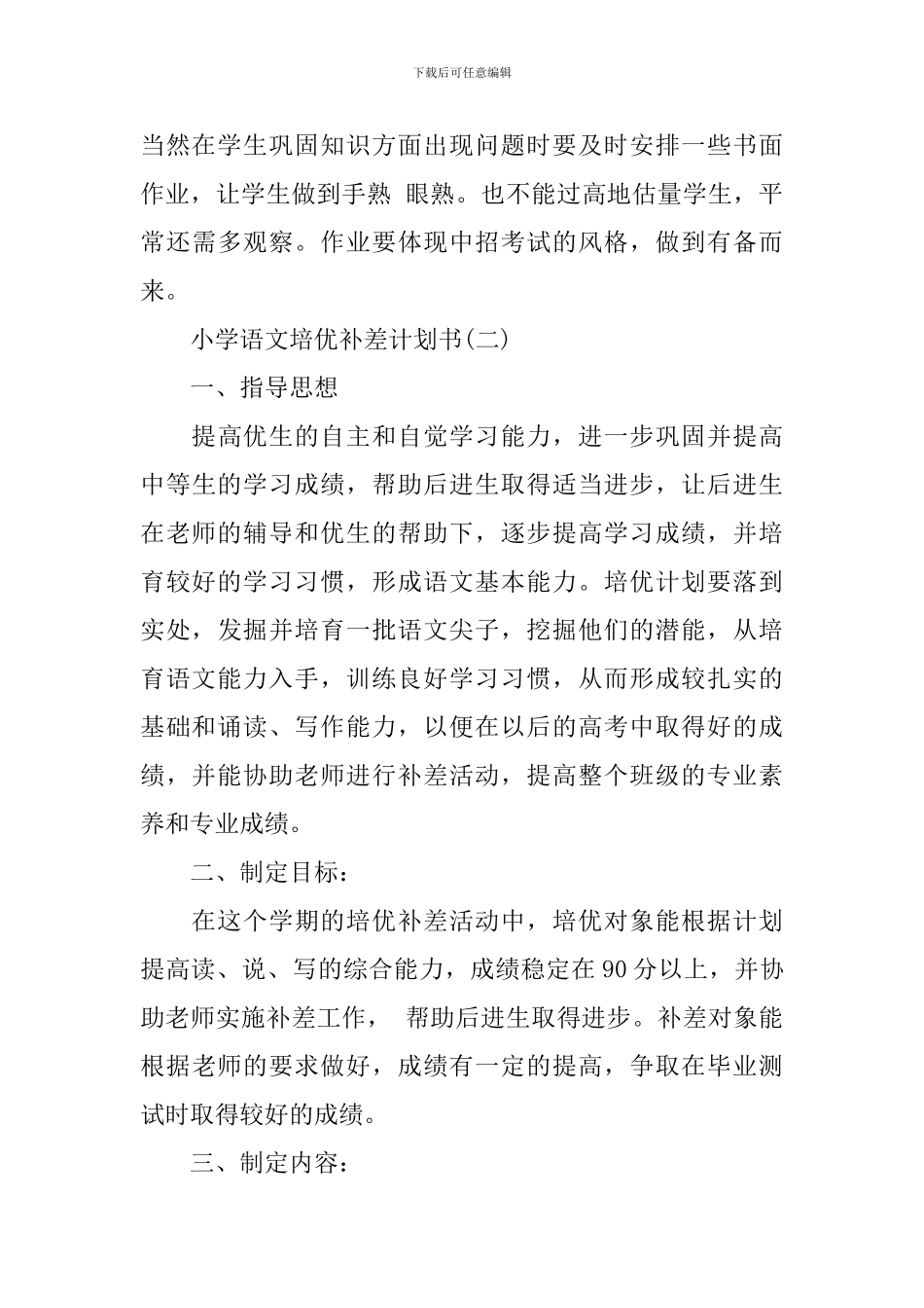 小学语文培优补差计划书_第3页