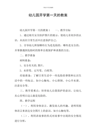 幼儿园开学第一天的教案
